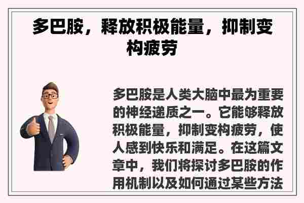 多巴胺，释放积极能量，抑制变构疲劳